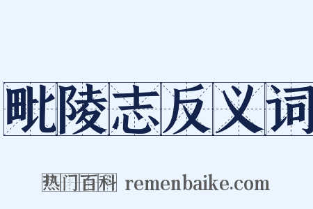 毗陵志反义词是什么意思的图片